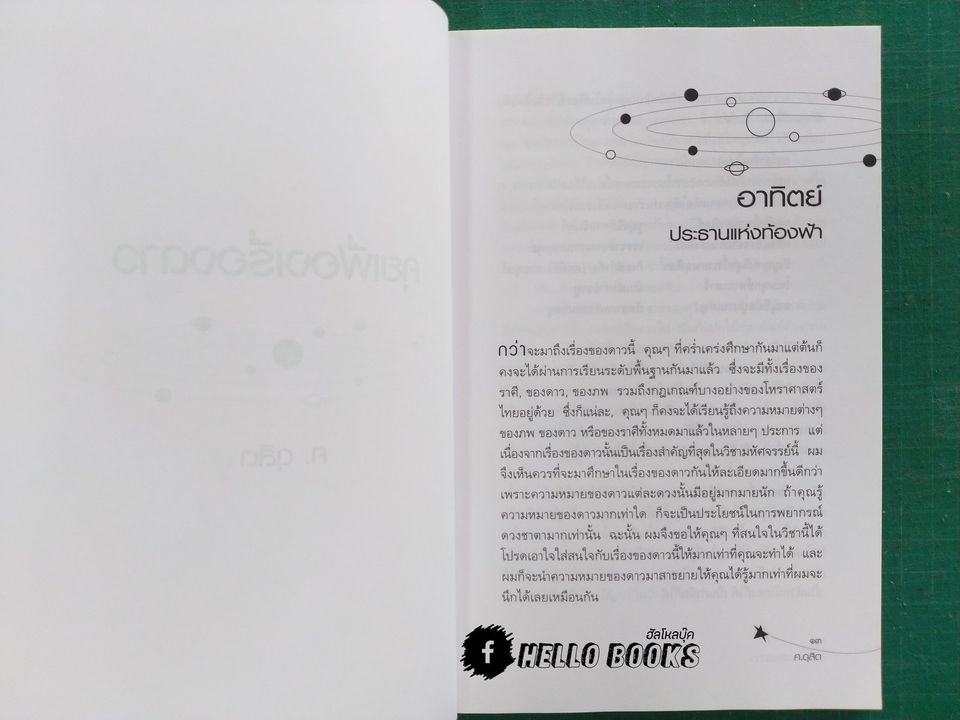 คู่มือการศึกษาโหราศาสตร์ให้ง่ายขึ้น คุยเฟื่อง เรื่องดาว