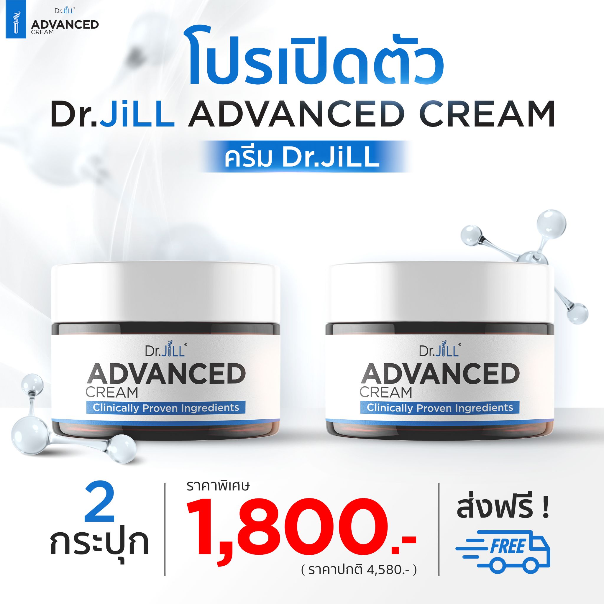 [ใหม่ โปร 2 กระปุก] Dr.JiLL Advanced Cream ครีมบำรุง ลดเลือนริ้วรอย 30ml.