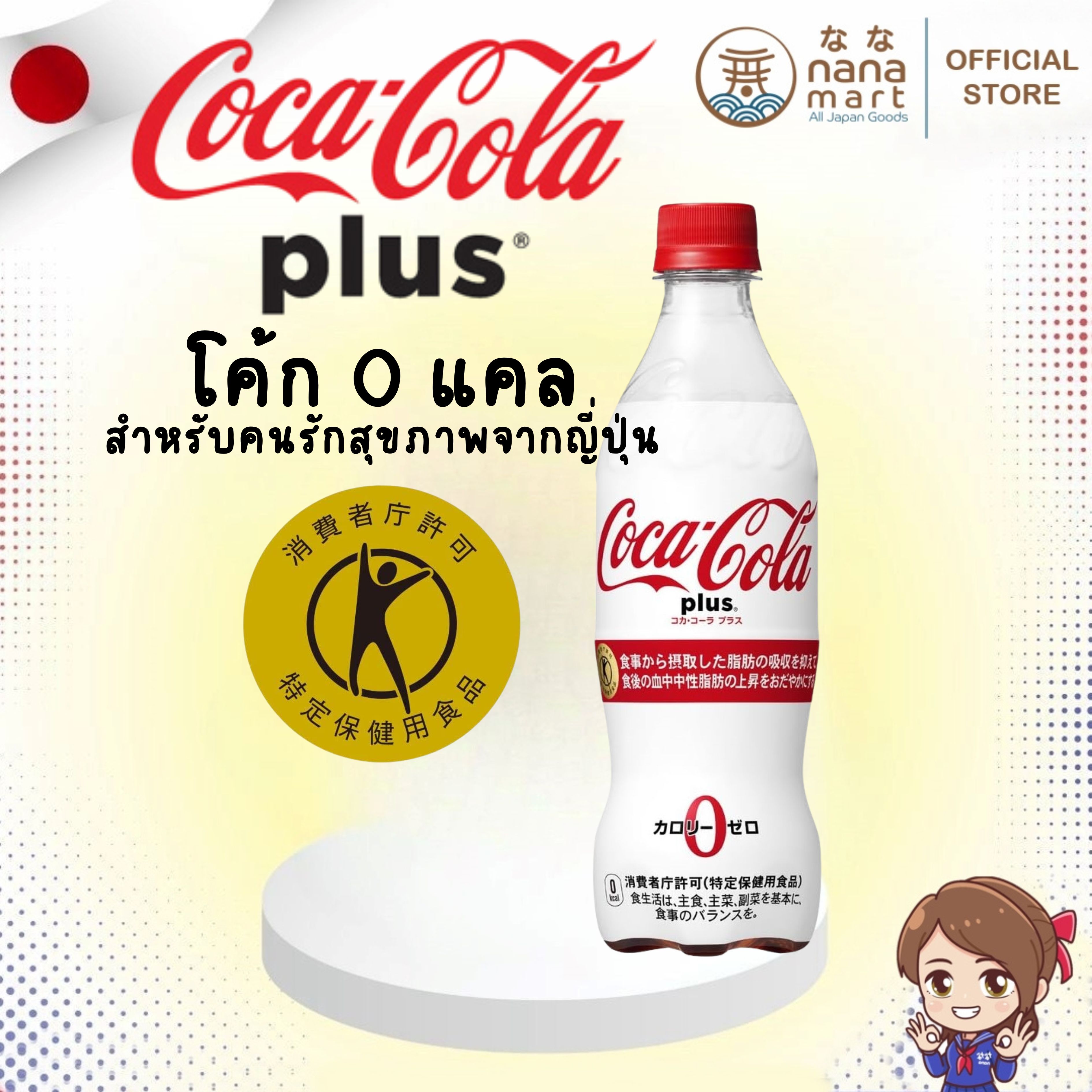 โค้ก 0 แคล!! เครื่องดื่มทางเลือกเพื่อสุขภาพ Coke ขวดขาว Coca-Cola Plus ขนาด 470 ml จากญี่ปุ่น