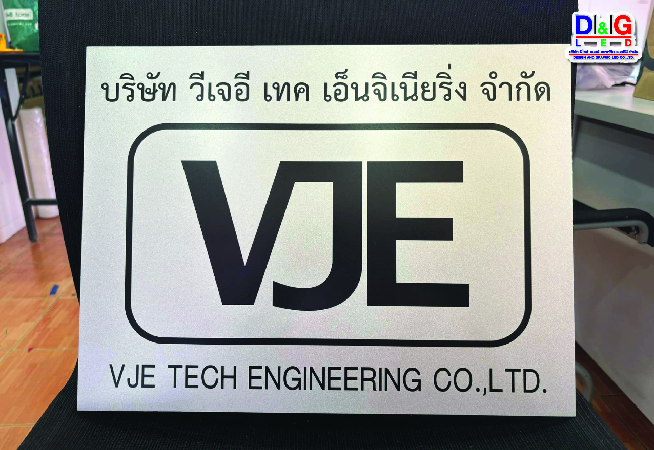 ป้ายบริษัทพื้นคอมโพสิต พิมพ์UVหมึกแท้ลงแผ่นพื้น