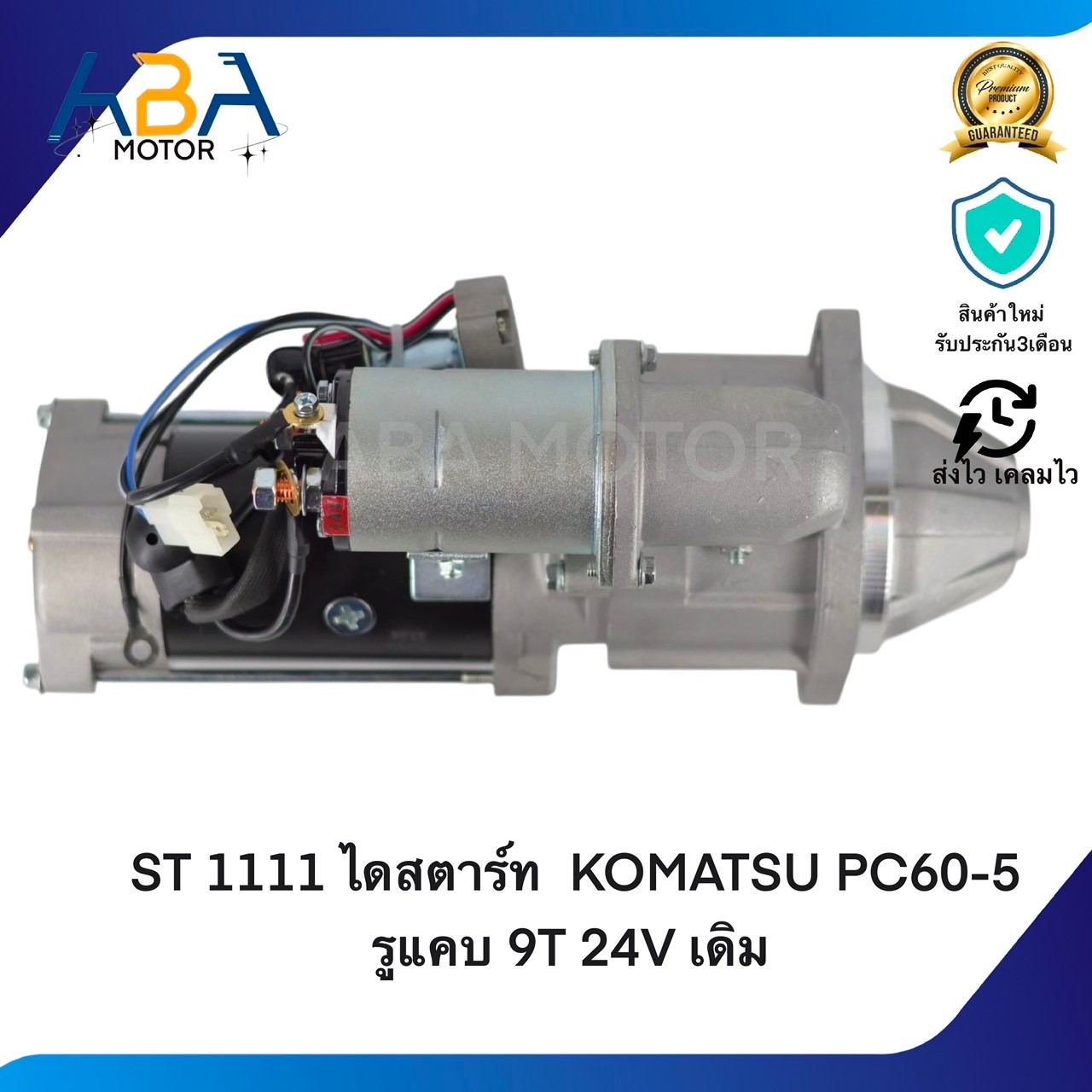 ST1111 ไดสตาร์ท KOMATSU PC60-6, S4D95,4BB1,4BD1 รูแคบ 9T 24V 4.5KW เดิม (สินค้าใหม่จากโรงงาน)