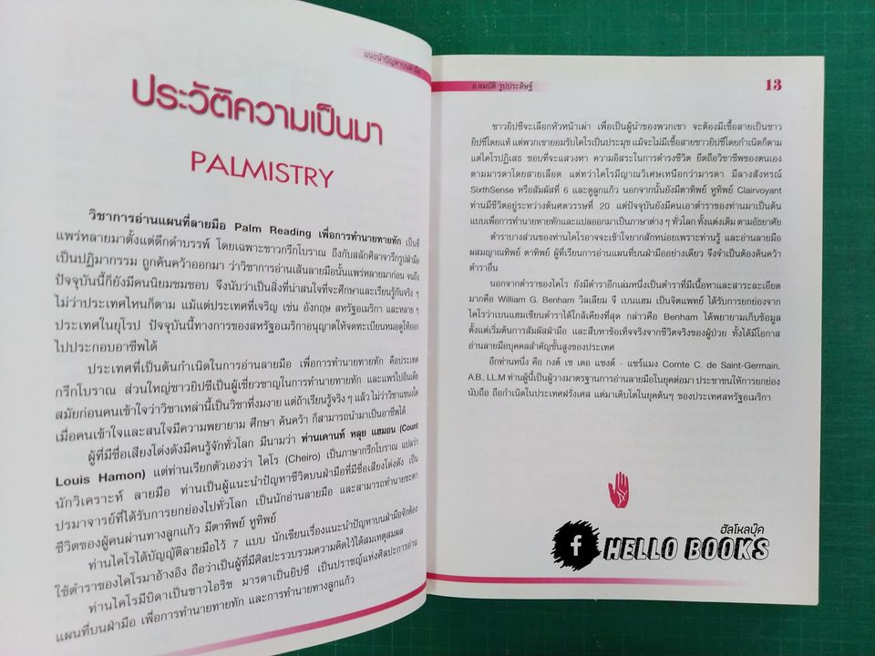 แนะนำปัญหาบนฝ่ามือ Palm reading