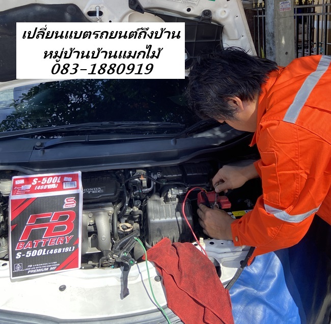 รถแบตหมดซอยหมู่บ้านบ้านแมกไม้ Honda jazz และพื้นที่ใกล้เคียง ถึงที่รวดเร็ว