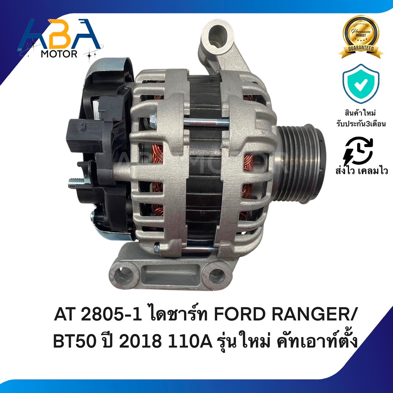 AT2805-1 ไดชาร์ท FORD RANGER/BT50 ปี 2018 12V 110A รุ่นใหม่ คัทเอาท์ตั้ง (สินค้าใหม่จากโรงงาน)