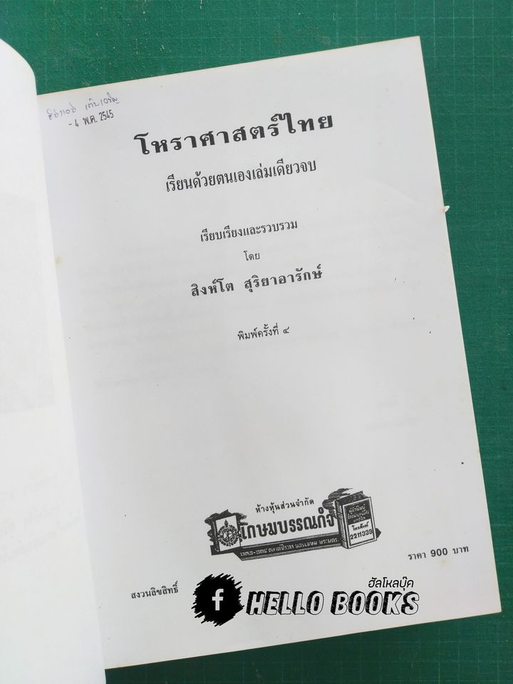 โหราศาสตร์ไทยเรียนด้วยตนเองเล่มเดียวจบ