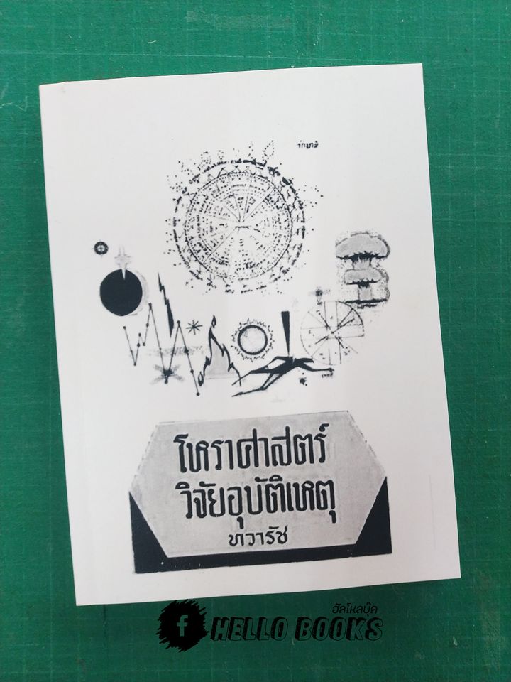 โหราศาสตร์วิจัยอุบัติเหตุ