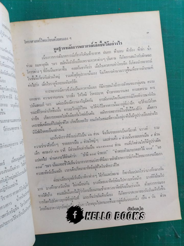 โหราศาสตร์ไทย เรียนด้วยตนเองเล่มเดียวจบ