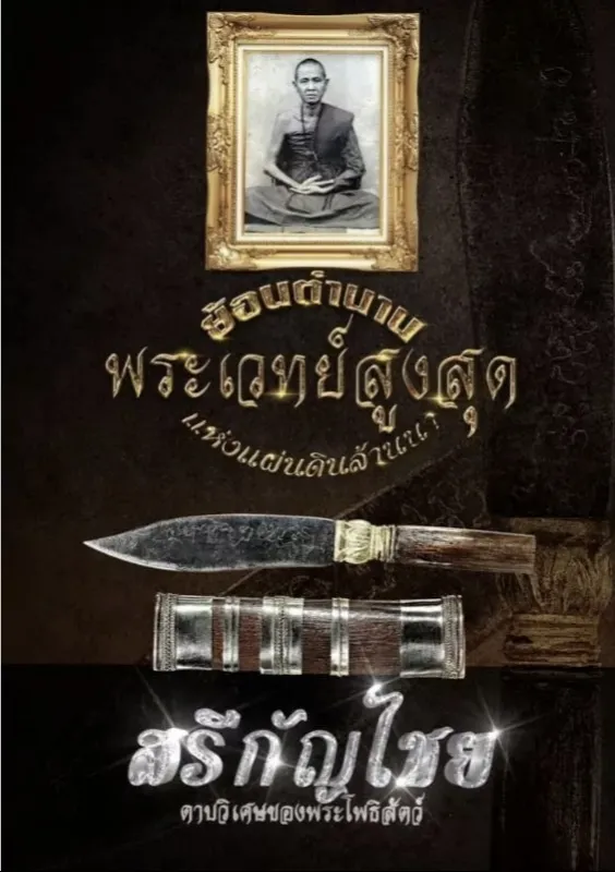 ดาบสรีกัญไชย (ดาบวิเศษของพระโพธิสัตว์) สร้างตามตำราครูบาเจ้าศรีวิชัย วัดป่าโพธิญาณรังสี จ.ลำปาง ปี 2563