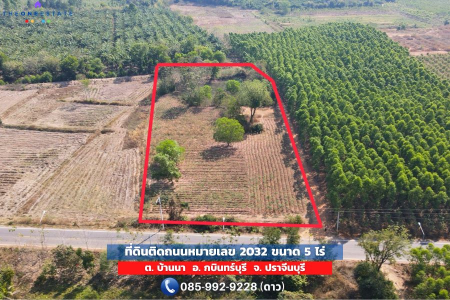 🚩 ขายที่ดินกบินทร์บุรี ทำเลทองติดถนนหลัก 5 ไร่‼️ ใกล้นิคมฯบ่อทอง แค่ 1.75 ล้าน เจ้าของขายเอง ไม่ผ่านนายหน้า!