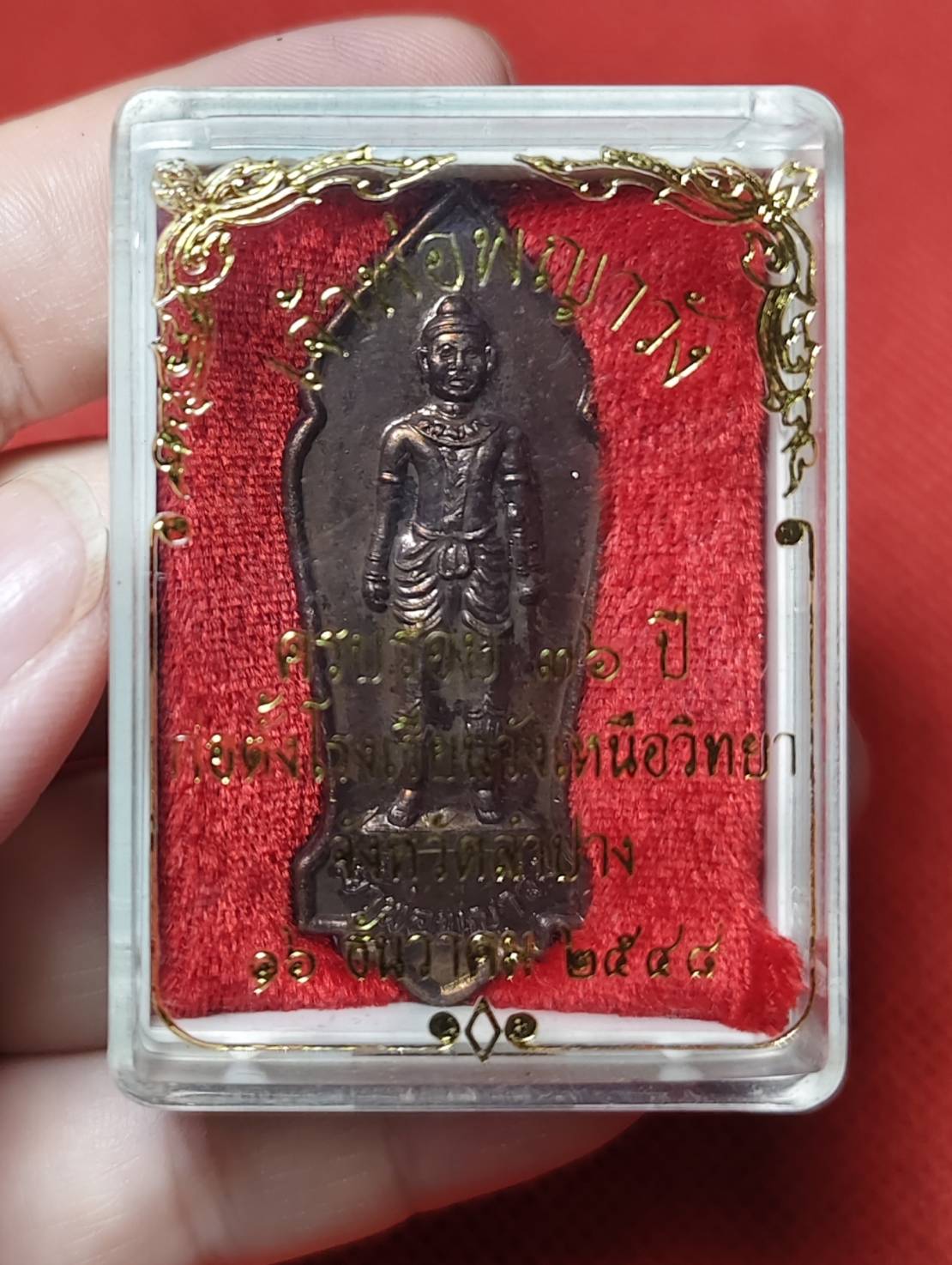เหรียญเจ้าพ่อพญาวัง อ.วังเหนือ จ.ลำปาง ครบรอบ 36 ปี รร.วังเหนือวิทยา ปี 2548