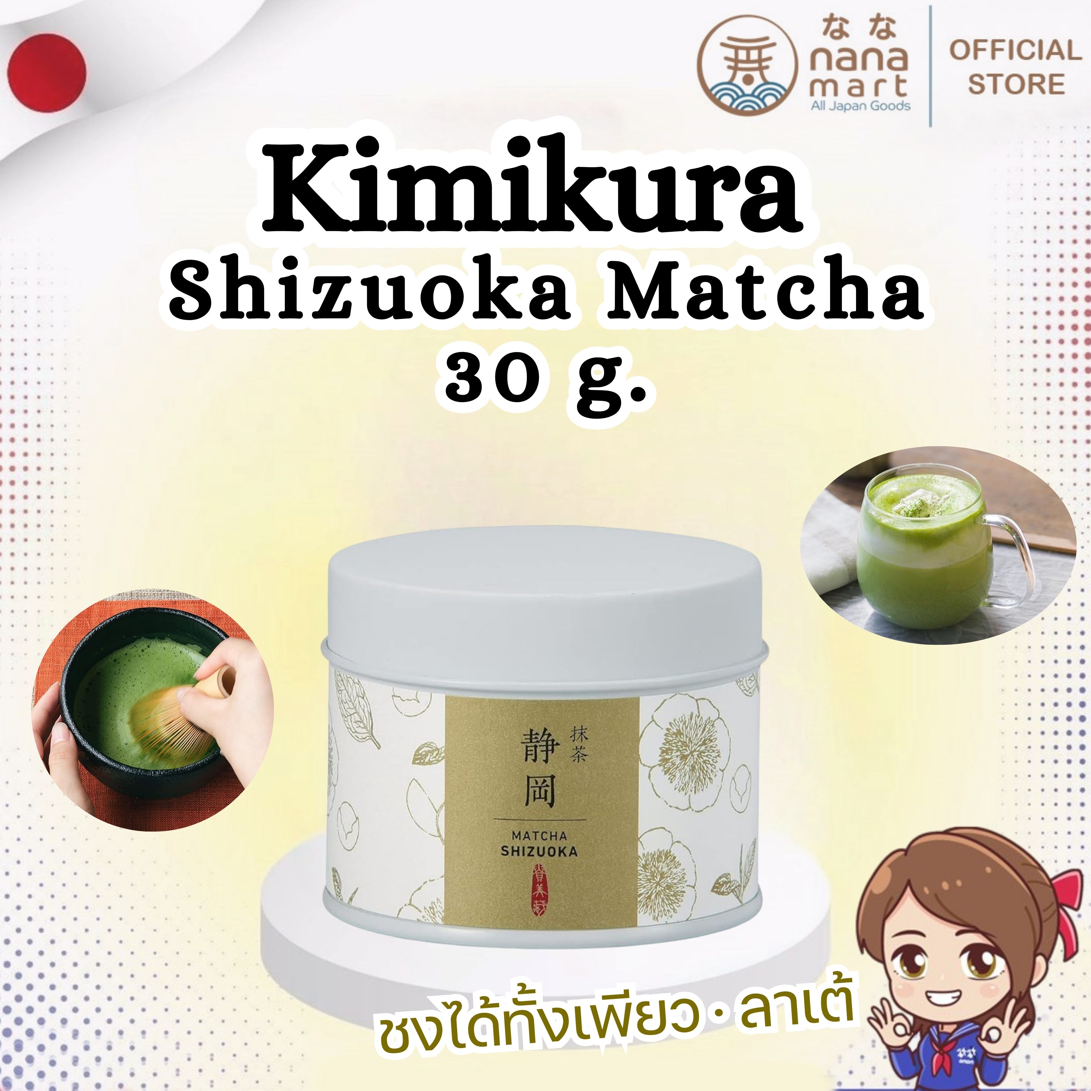 Kimikura Matcha Shizuoka 30g Japanese Green Tea ผงมัทฉะ ชิซุโอกะ จากญี่ปุ่น