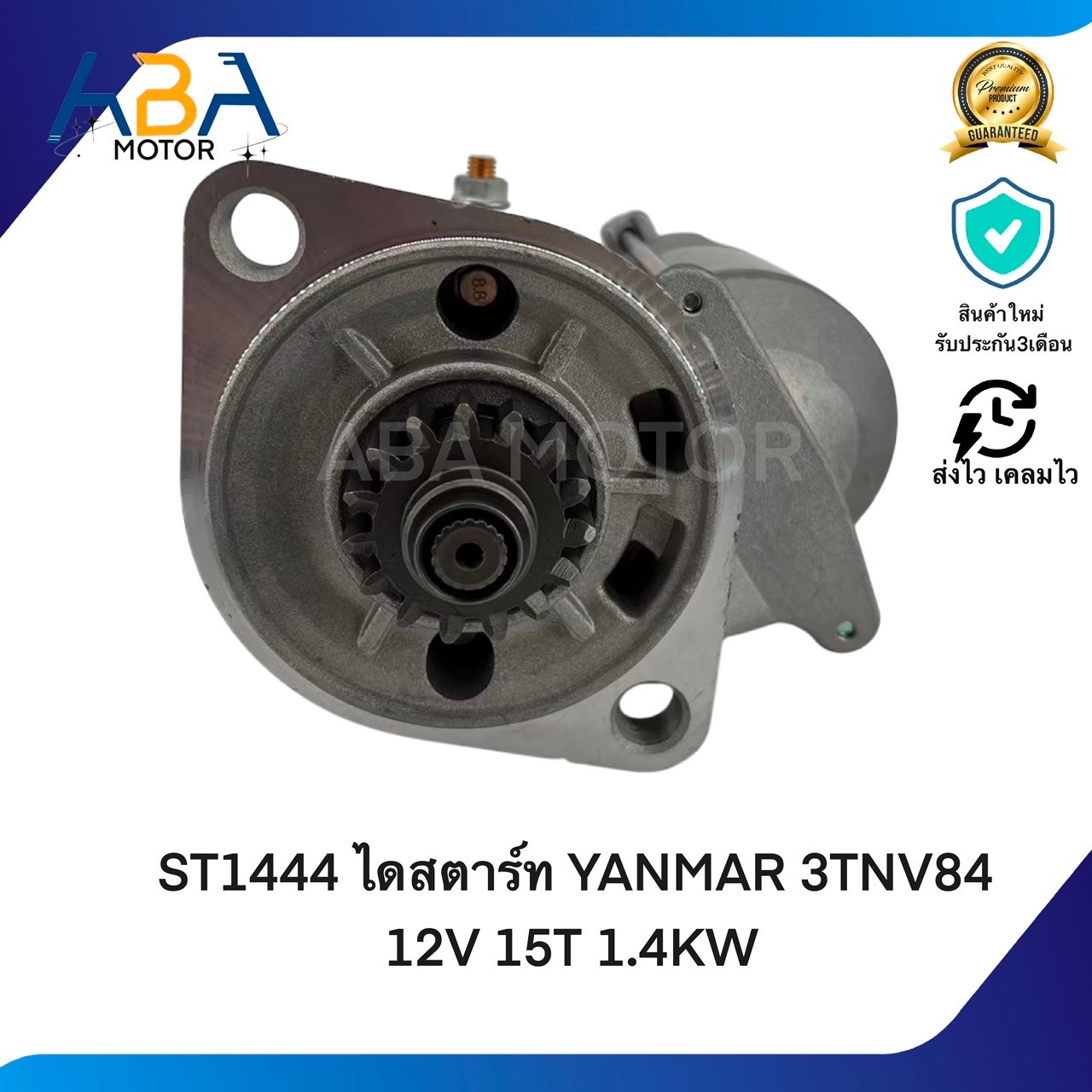 ST1444 ไดสตาร์ท YANMAR 3TNV84 12V 15T 1.4KW (สินค้าใหม่จากโรงงาน)