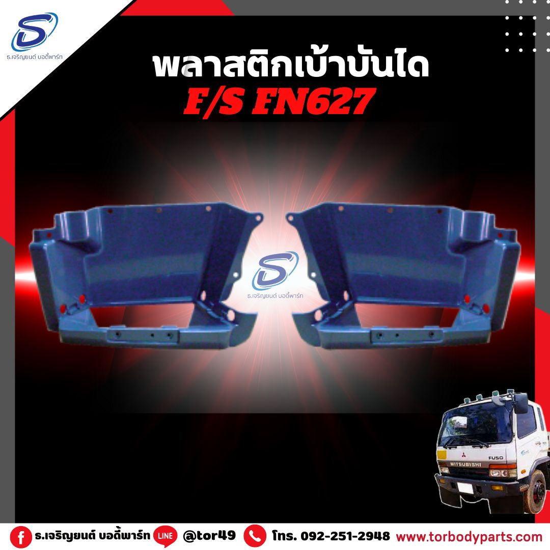 พลาสติกเบ้าบันได (ซ้าย-ขวา) MITSUBISHI FN627,2524 มิตซู รถบรรทุก อะไหล่รถบรรทุก อะไหล่แต่งรถบรรทุก
