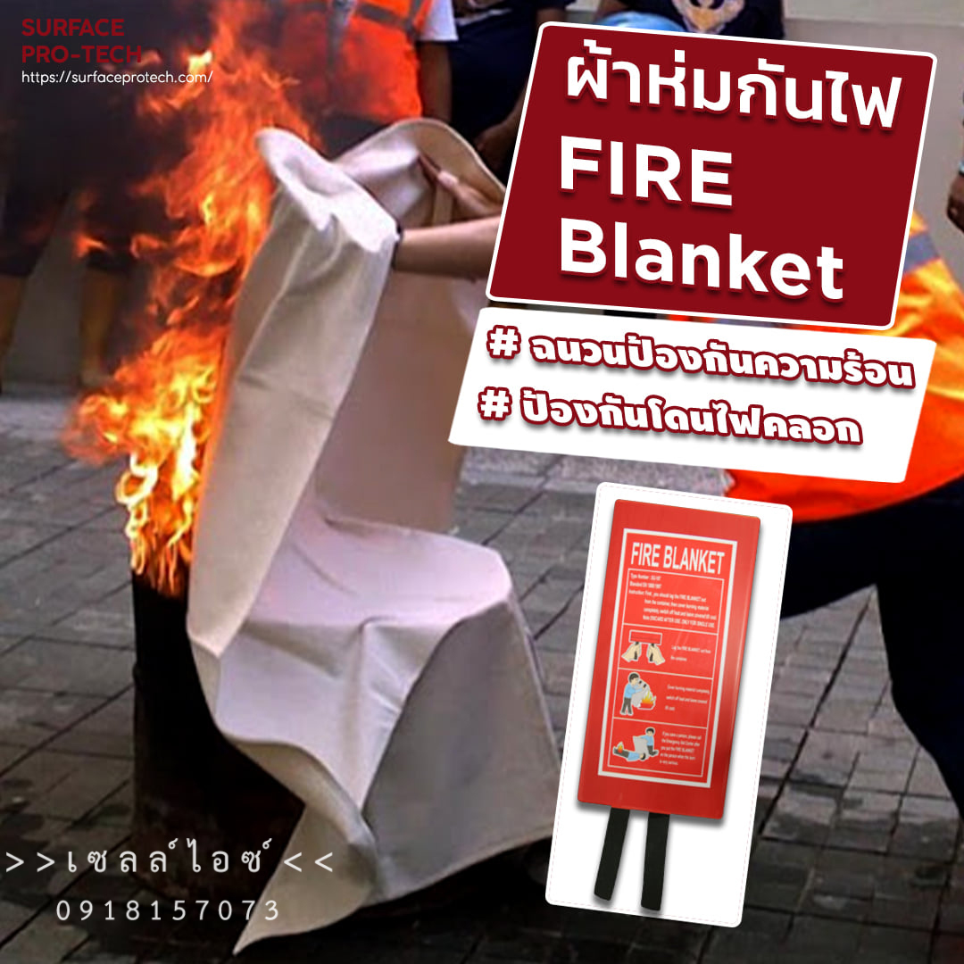 ผ้าห่มกันไฟ FIRE BLANKET>>สินค้าเฉพาะทางสอบถามราคาเพิ่มเติม ไอซ์0918157073<<