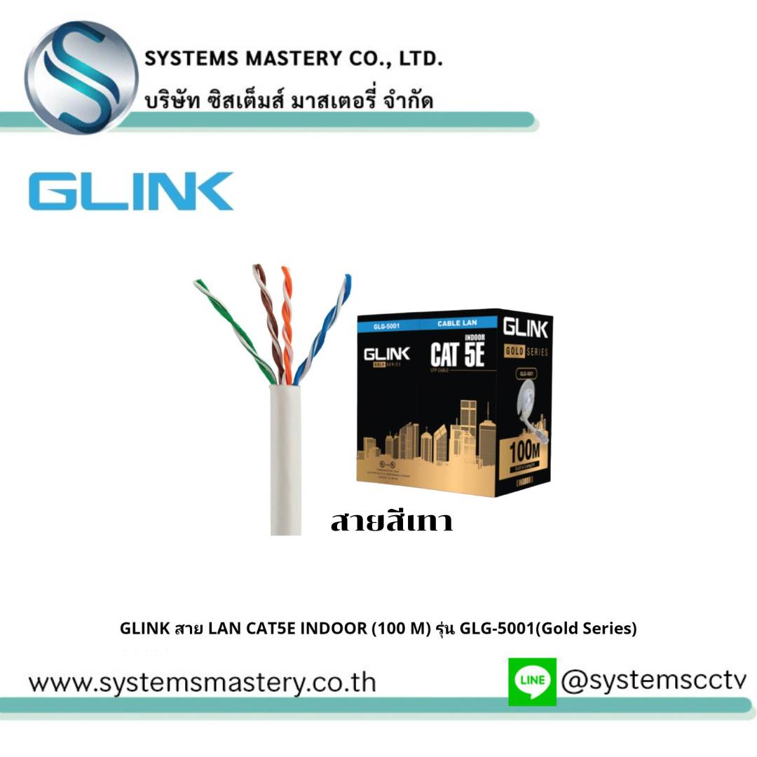 GLINK สาย LAN CAT5E INDOOR (100 M) รุ่น GLG-5001(Gold Series)