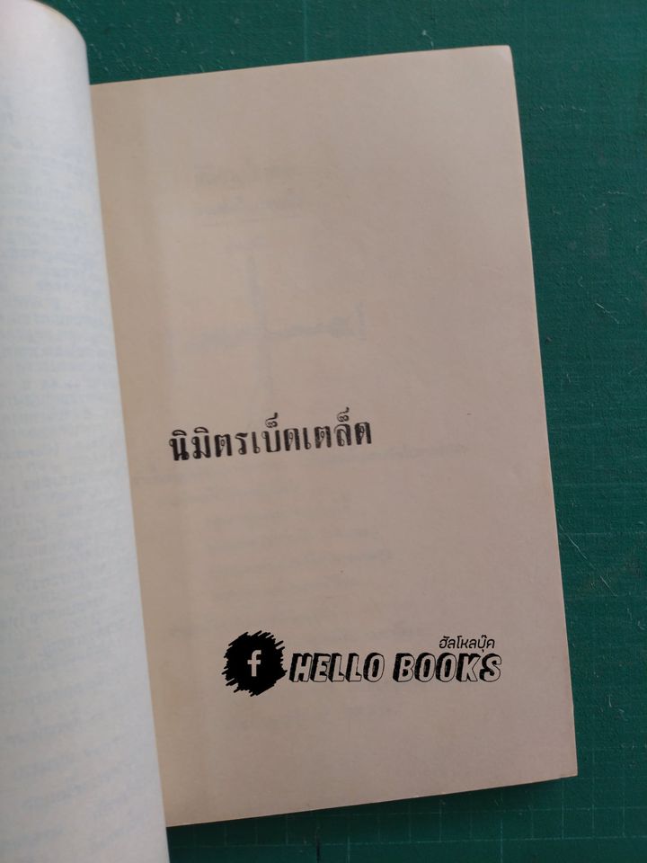 นิมิตเบ็ดเตล็ด และ ลิลิตตำรานพรัตน์
