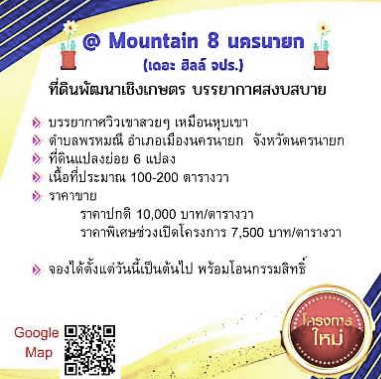 โครงการ Mountain 8 นครนายก