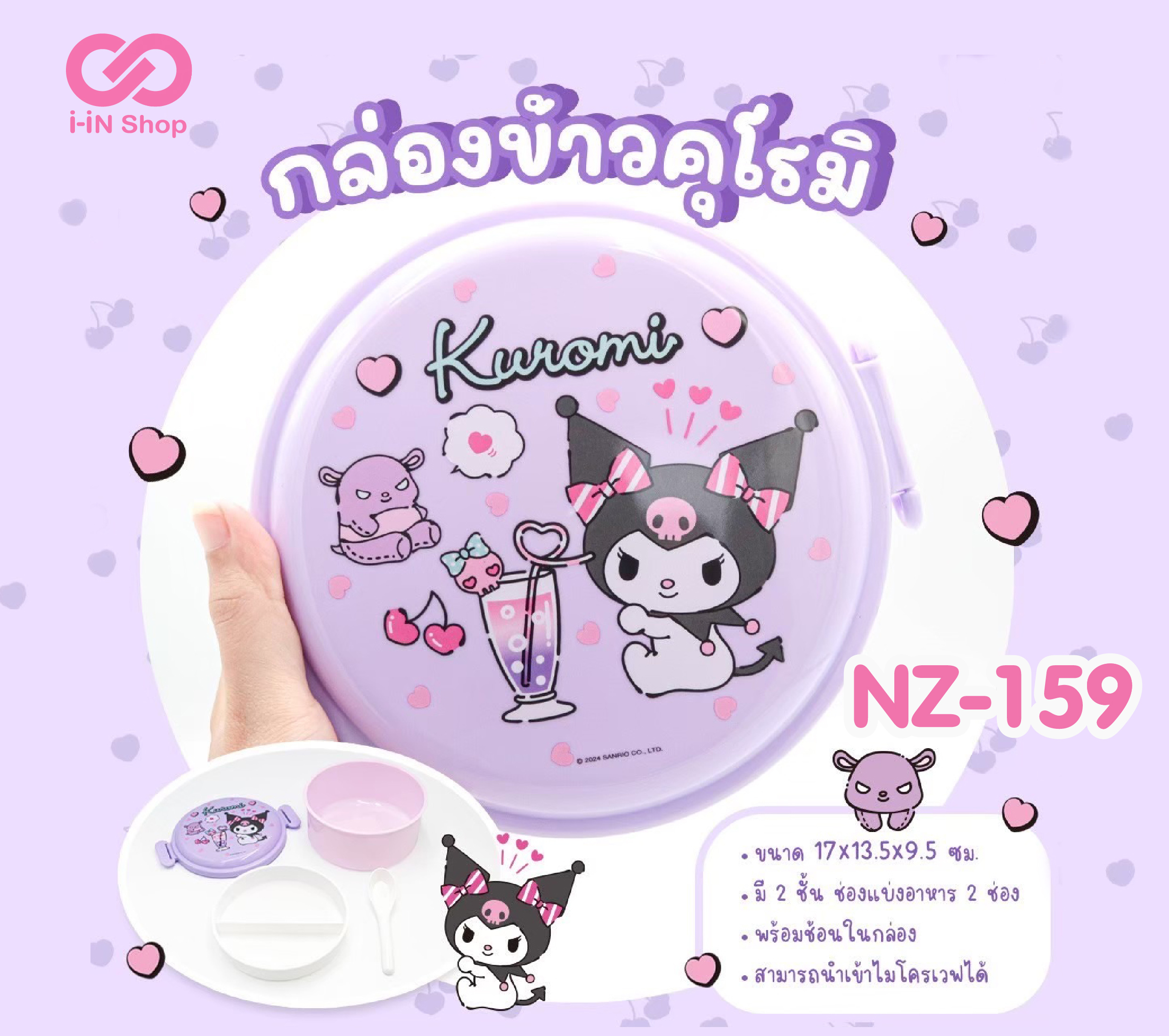กล่องข้าวแบ่งช่อง2ชั้นฝาล็อค พร้อมช้อน Kuromi NZ-159 แพ็คละ 336 บาท/6 ชิ้น (ชิ้นละ 56บาท)