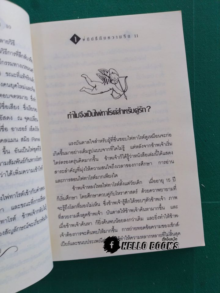 ไพ่ยิปซีกับความรัก