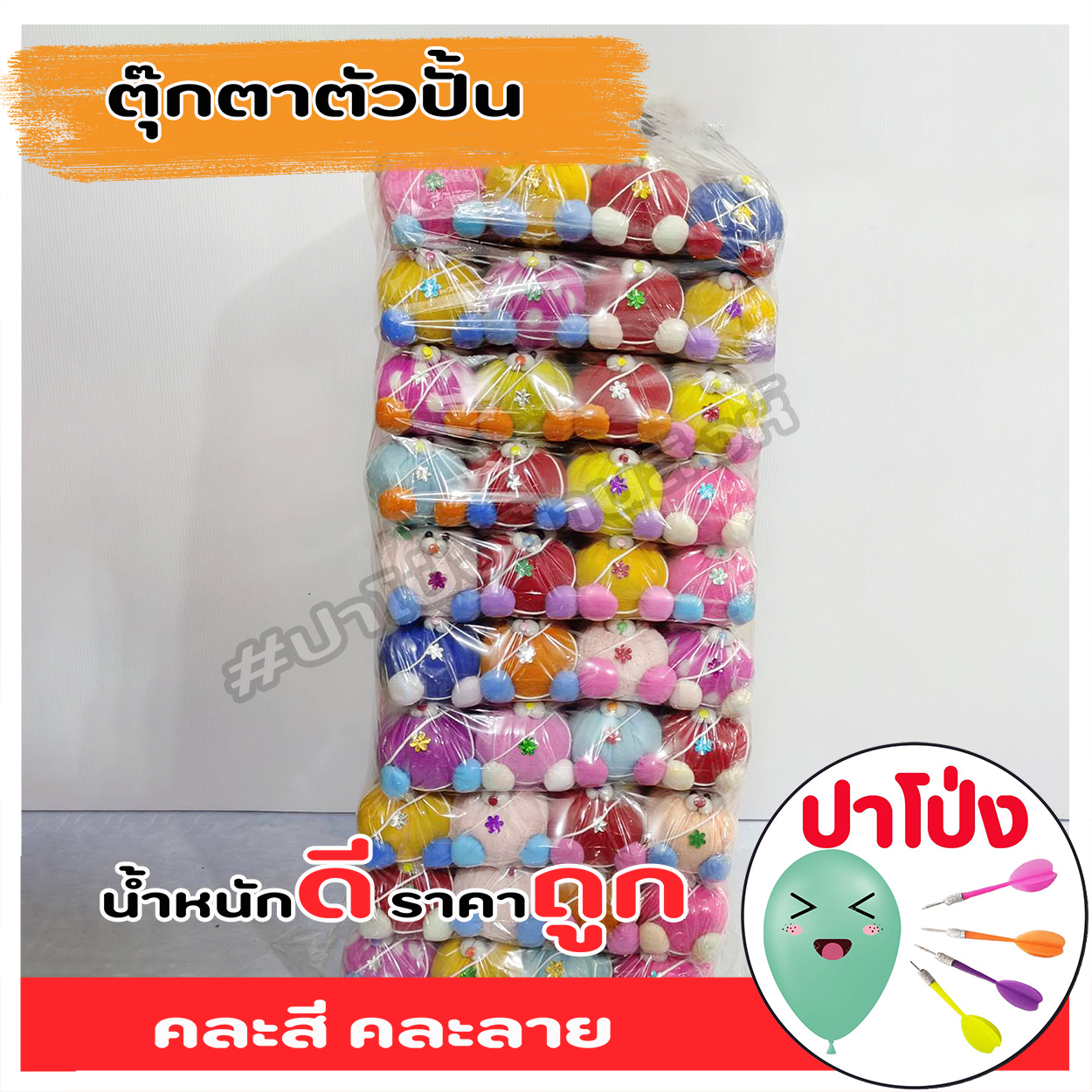 (จัดส่งทันที) ตุ๊กตาตัวปั้น ตุ๊กตางานวัด ตุ๊กตาPจุกน้ำปลา ตัวปั้น ถูก ทน น้ำหนักดี เป็นเป้าตามงานวัด ราคาส่ง 120 ตัว (คละสี คละลาย)