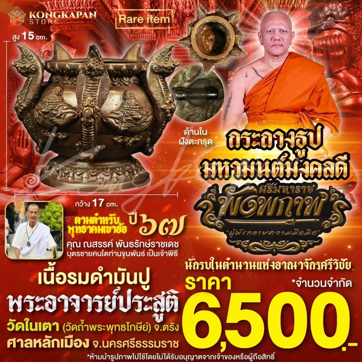 กระถางธูป มหามนต์มงคลดี รุ่นศรีมหาราชพังพระกาฬ เนื้อรมดำมันปู ติดตะกรุดใต้ฐานปี 67