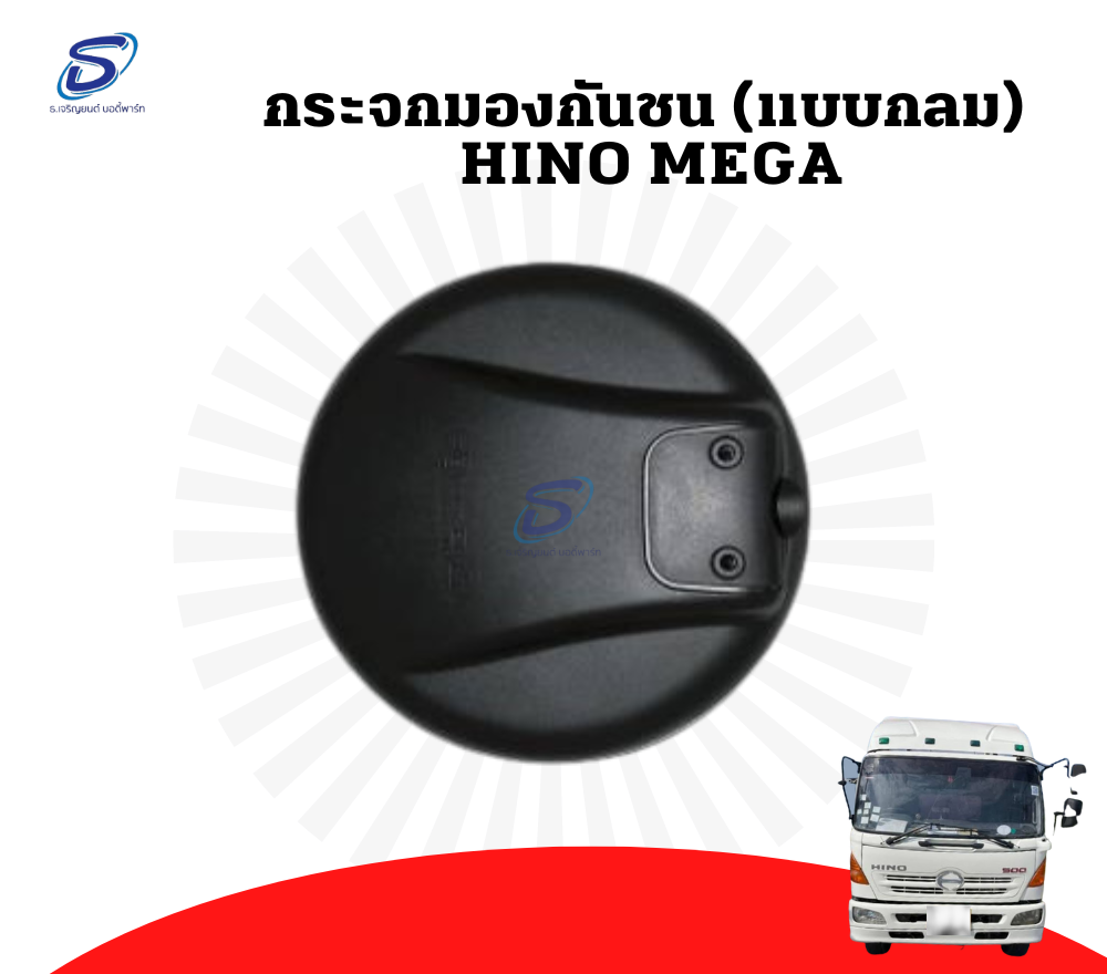 กระจกมองกันชน HINO MEGA ฮีโน่ เมก้า รถบรรทุก อะไหล่รถบรรทุก อะไหล่แต่งรถบรรทุก