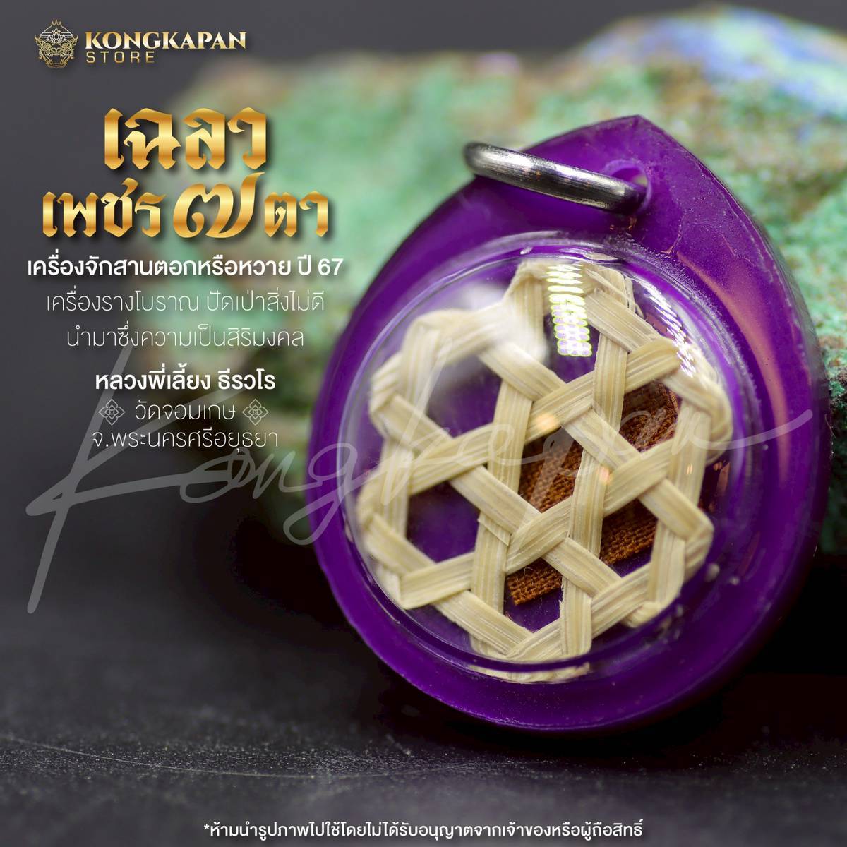 เฉลวเพชร ๗ ตา ตอกหวาย หลวงพี่เลี้ยง วัดจอมเกษ จ.พระนครศรีอยุธยา (สานมือ)