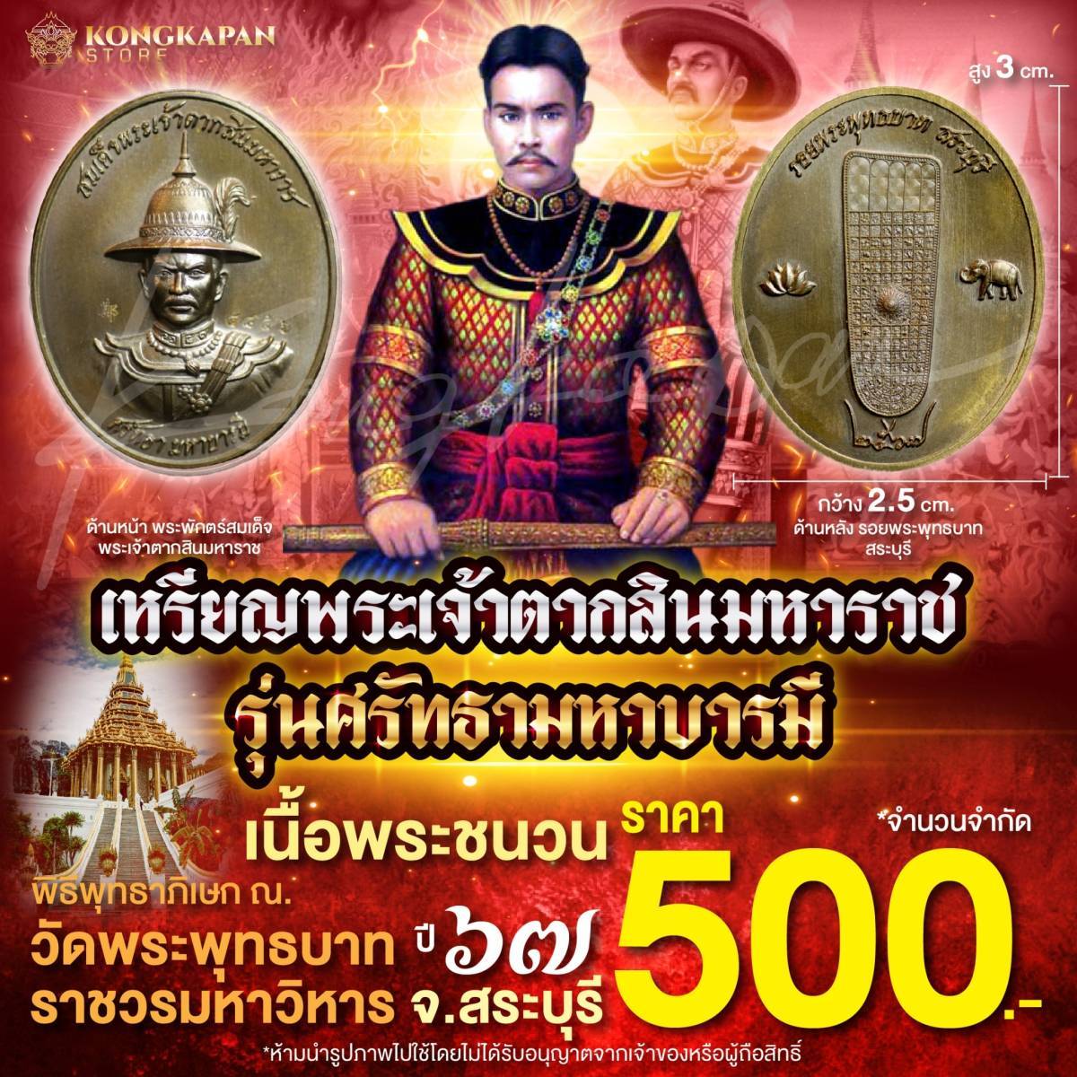เหรียญสมเด็จพระเจ้าตากสินมหาราช รุ่นศรัทธามหาบารมี เนื้อพระมหาชนวน ปี67