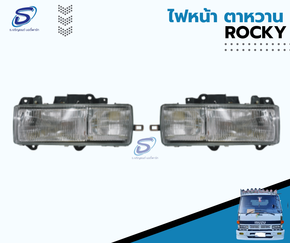 ไฟหน้า ตาหวาน (ซ้าย-ขวา) ISUZU ROCKY อีสุสุ ร๊อกกี้ รถบรรทุก อะไหล่รถบรรทุก อะไหล่แต่งรถบรรทุก