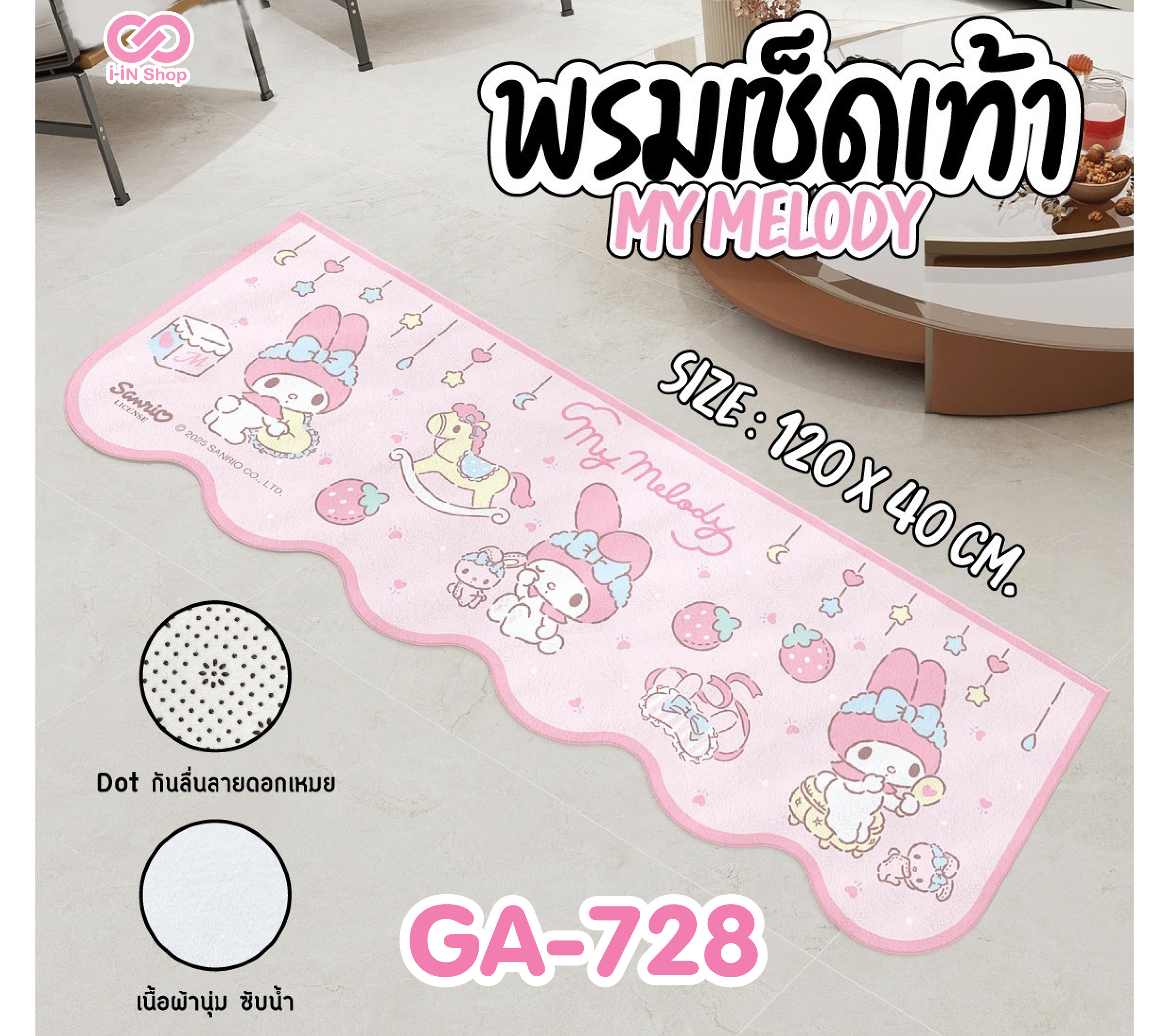 พรมเช็ดเท้า ทรงคลื่นยาว My Melody GA-728 แพ็คละ 315บาท / 3 ชิ้น (ชิ้นละ 105บาท)