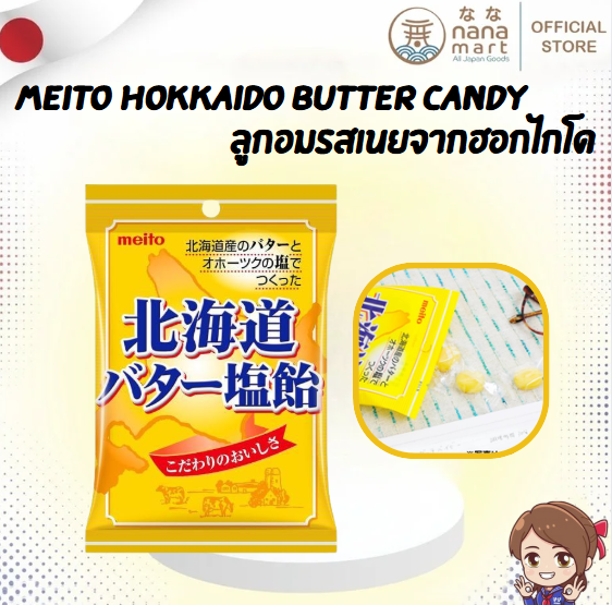 พร้อมส่ง! Meito Hokkaido Butter Salt Candy ลูกอมรสเนยจากฮอกไกโด 56g