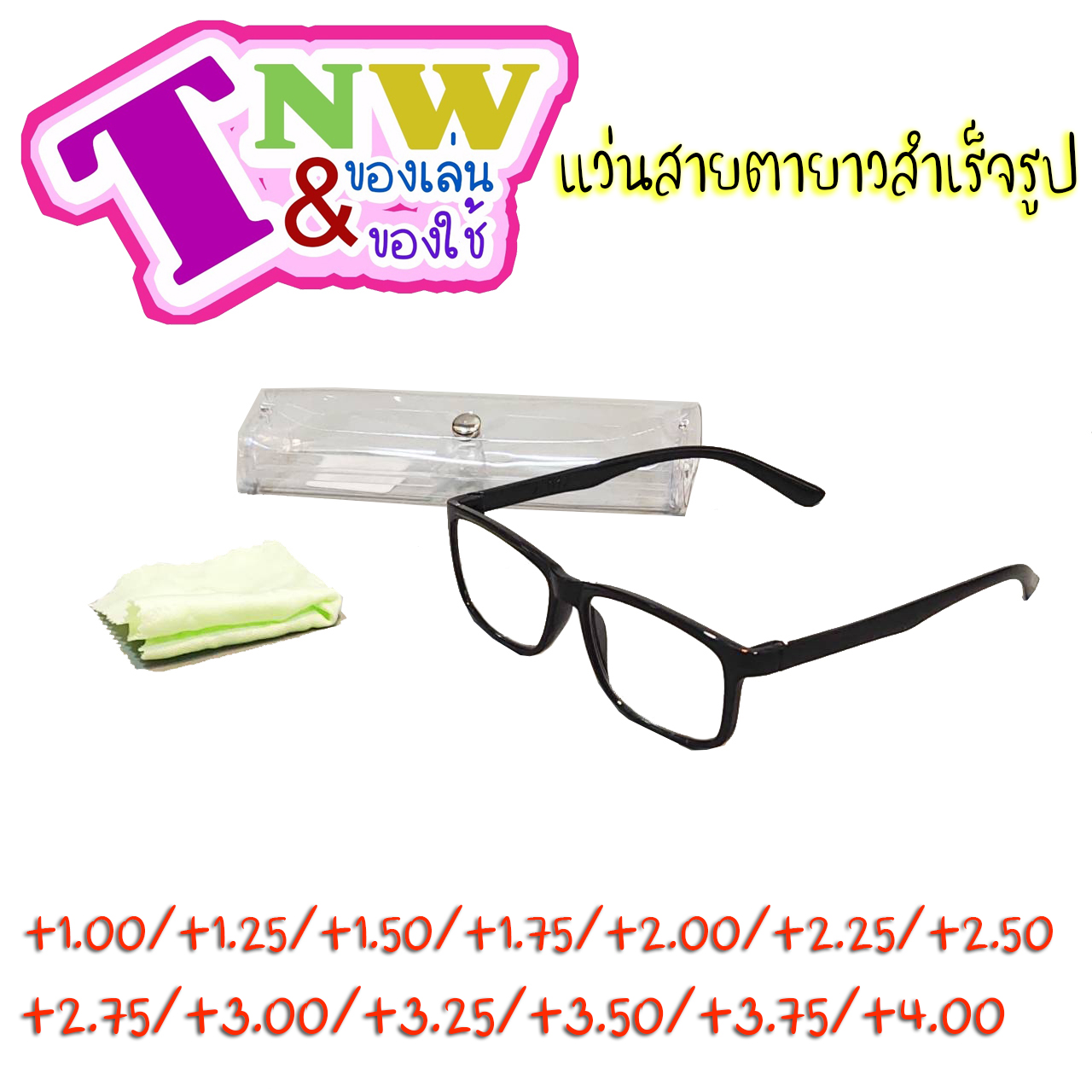 แว่นสายตายาว กรอบพลาสติก +1.00 - 4.00 ทรงเหลี่ยมมน แว่นอ่านหนังสือ แว่นสายตา สายตายาว แว่นตาอ่านหนังสือ