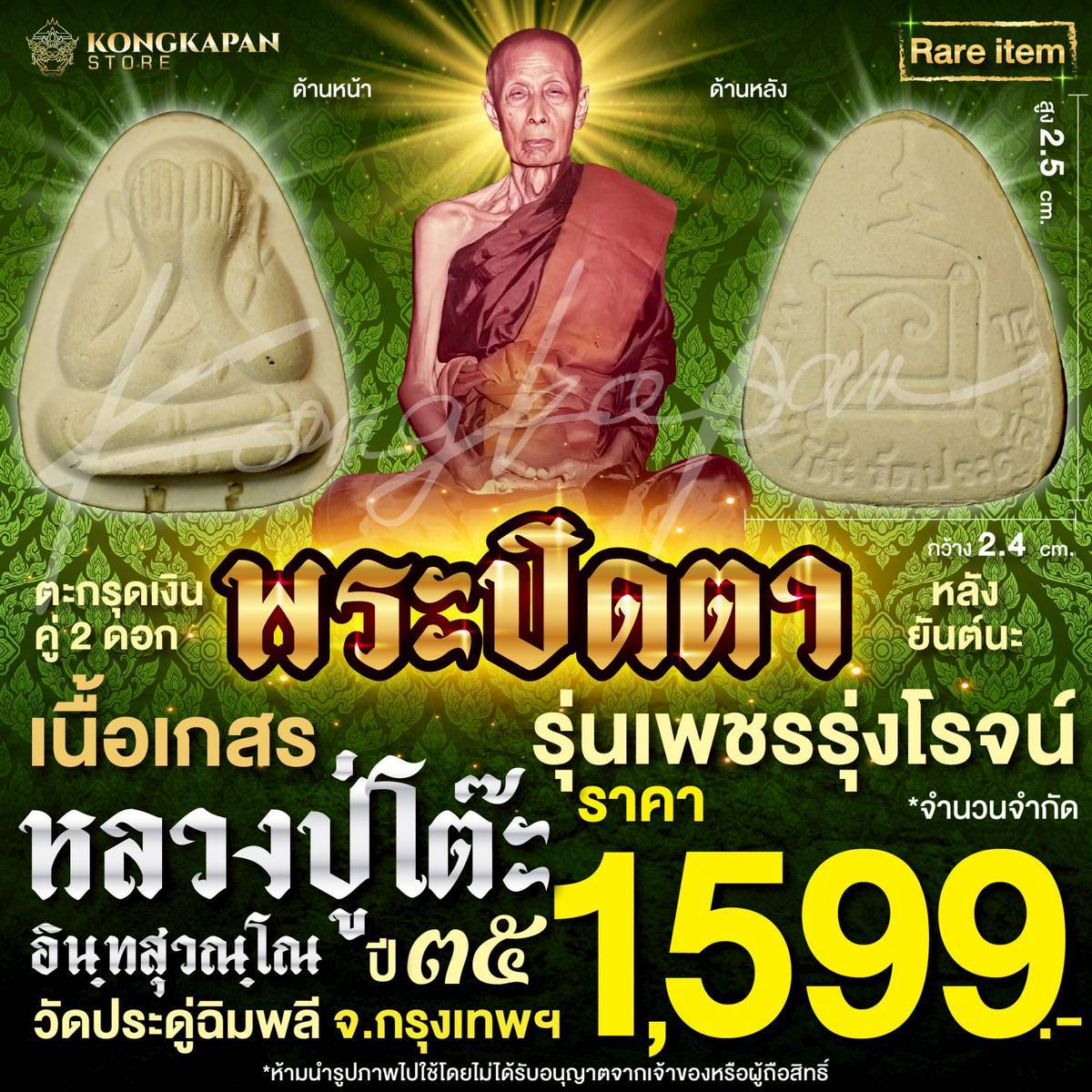 พระปิดตาตะกรุดเงิน เนื้อเกสร รุ่นเพชรรุ่งโรจน์ ปี 35 หลวงปู่โต๊ะ วัดประดู่ฉิมพลี กรุงเทพ