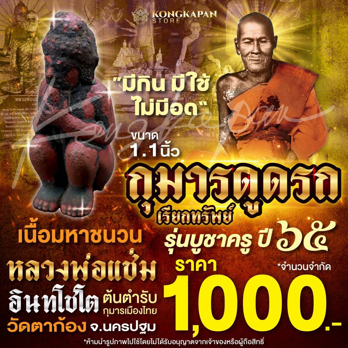 กุมารดูดรก บูชาครู 65 หลวงพ่อแช่ม วัดตาก้อง จังหวัดนครปฐม