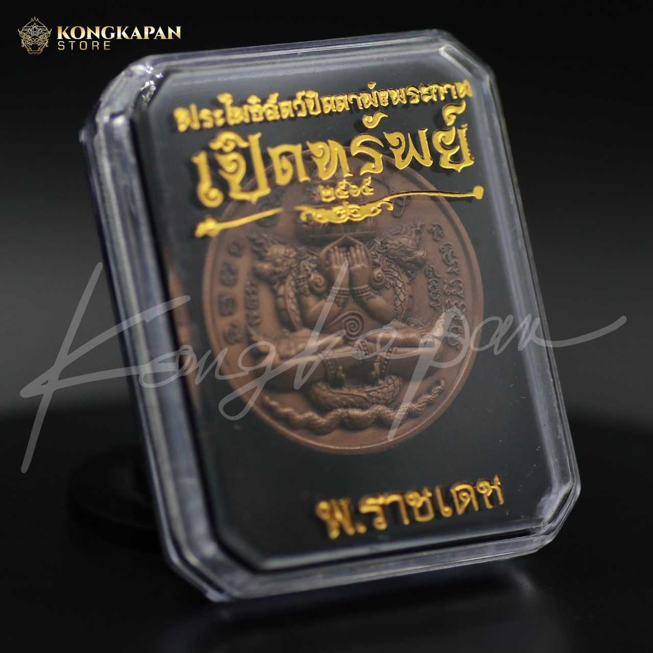 เหรียญพระโพธิสัตว์ปิดตาพังพระกาฬ รุ่นเปิดทรัพย์ เนื้อทองแดงซาติน ปี 65