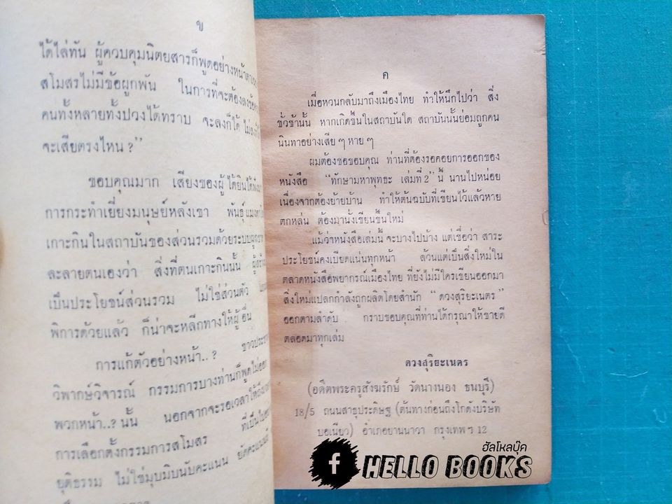 ทักษามหาพุทธะ เล่ม ๑-๒