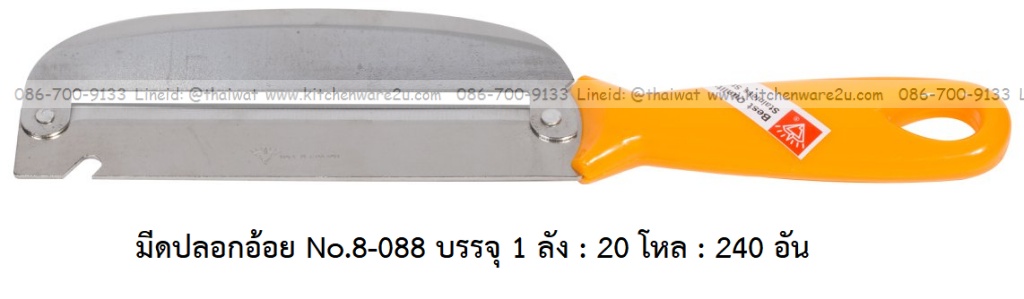 A0018 มีดปอกอ้อย ปอกสัปปะรด No.8-088 บรรจุ 1 ลัง : 20 โหล : 240 อัน เฉลีย 42.5 บต่ออัน