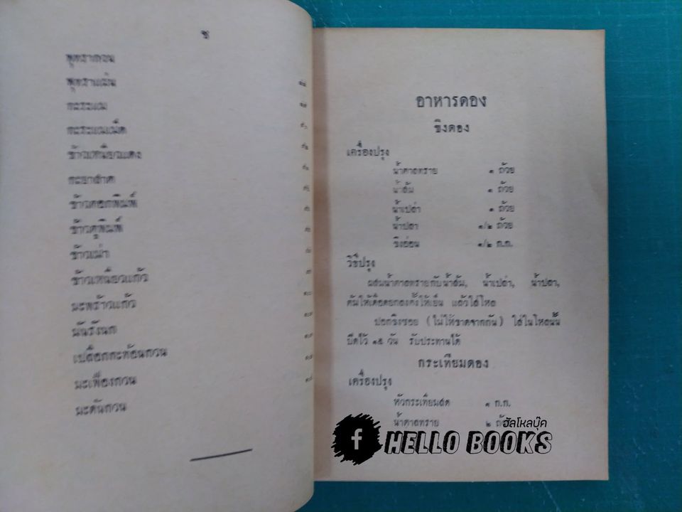 ตำราอาหารดอง ของแห้ง-ของเค็ม