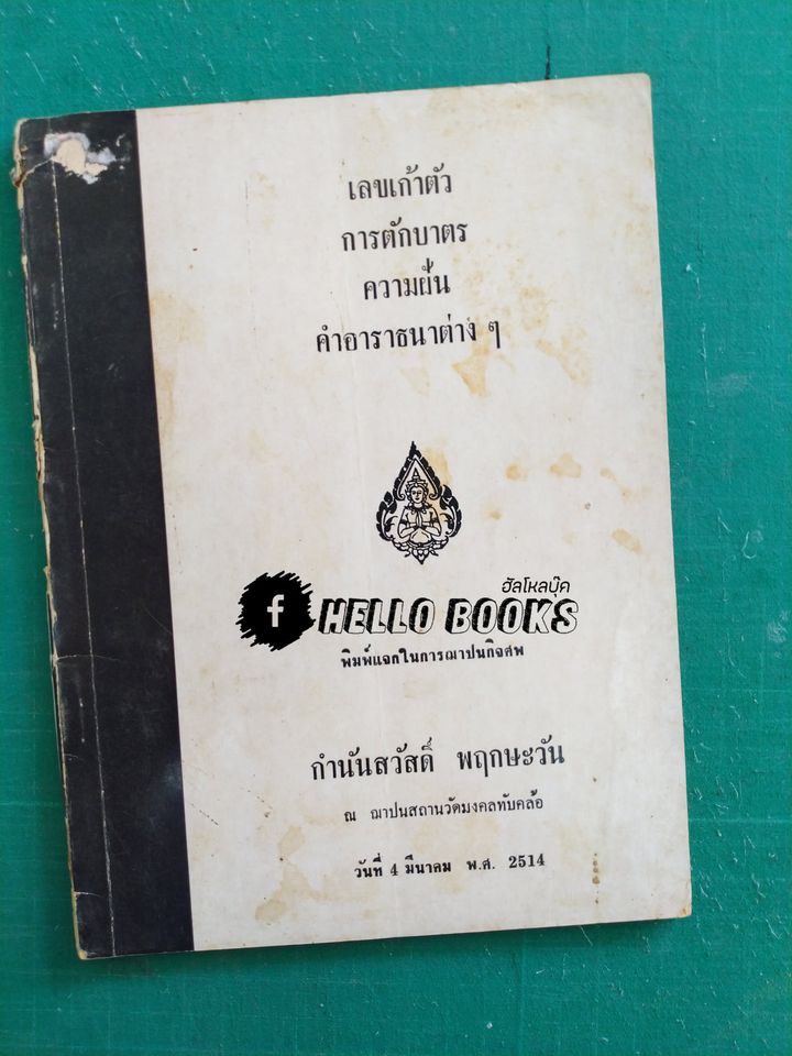 เลขเก้าตัว การตักบาตร ความฝัน คำอาราธนาต่าง ๆ