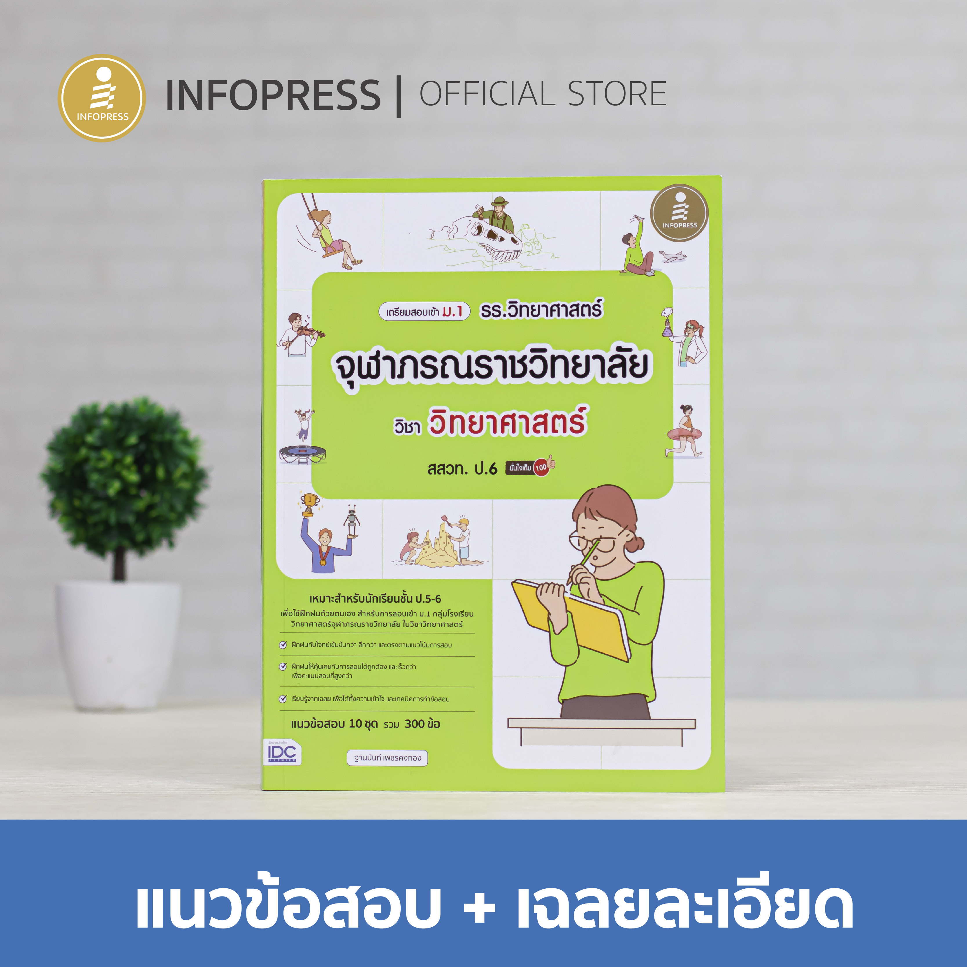 Infopress (อินโฟเพรส) เตรียมสอบเข้า ม.1 รร.วิทยาศาสตร์จุฬาภรณราชวิทยาลัย วิชาวิทยาศาสตร์ สสวท.ป.6 มั่นใจเต็ม100-10043