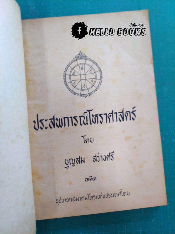 ประสพการณ์โหราศาสตร์