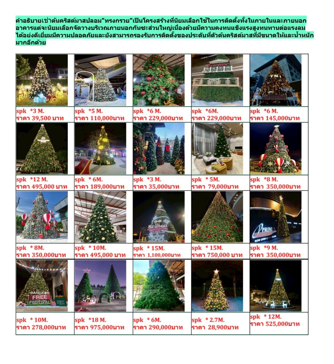 ตารางราคาต้นคริสต์มาสปลอม ชนิดต่างๆ พร้อมภาพถ่าย