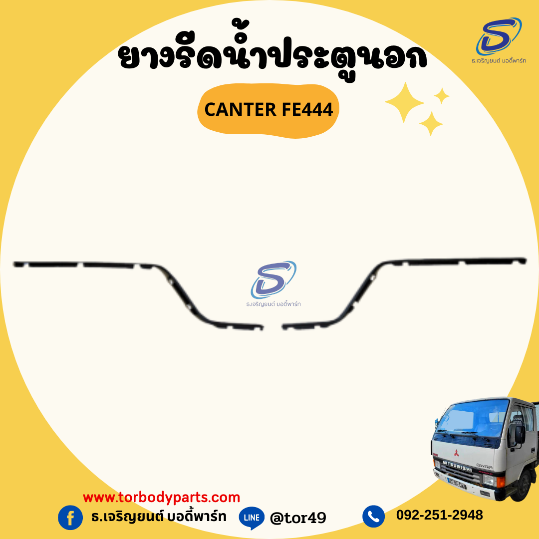 ยางรีดน้ำประตูนอก (ซ้าย-ขวา) MITSUBISHI CANTER FE444 มิตซู รถบรรทุก อะไหล่รถบรรทุก อะไหล่แต่งรถบรรทุก