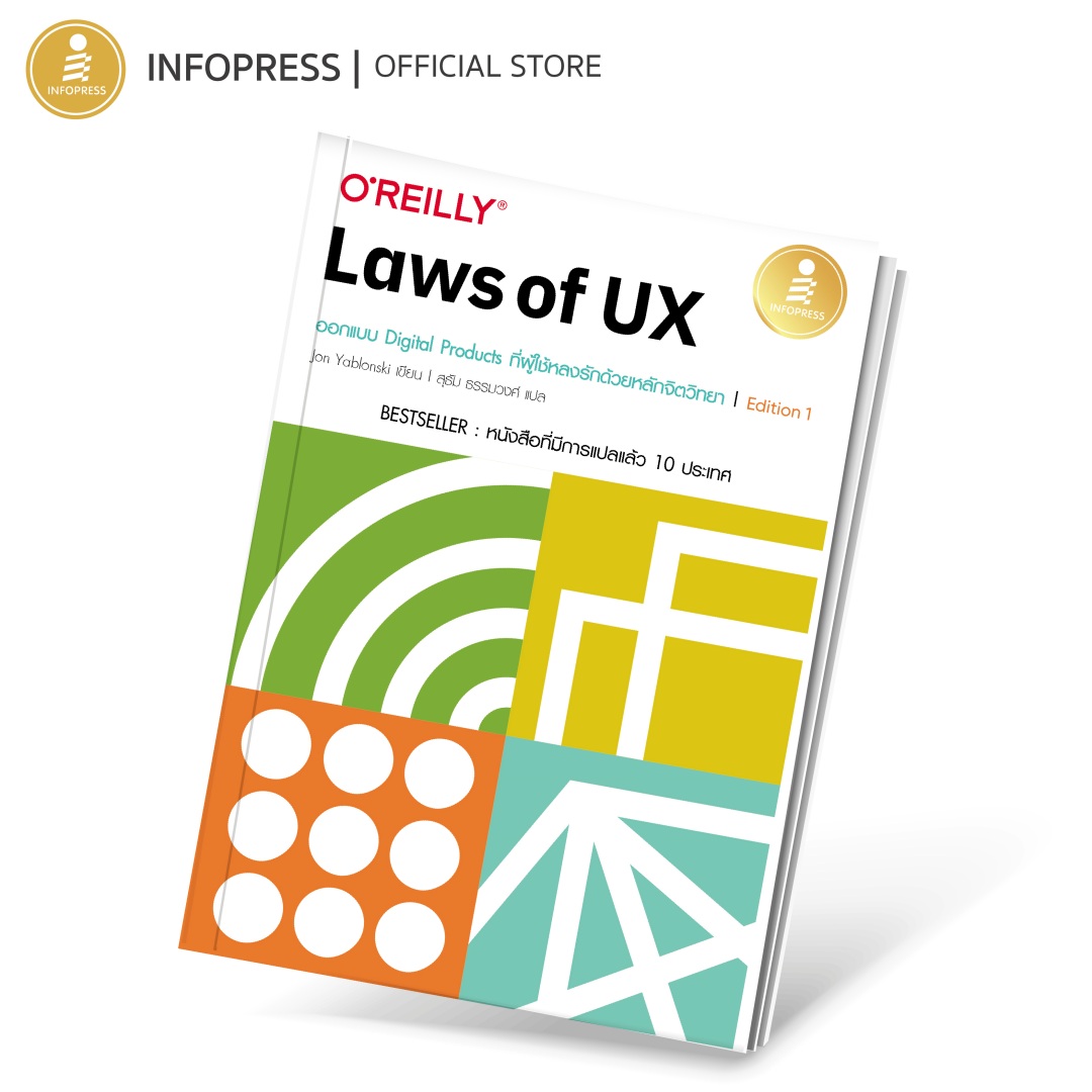 Infopress (อินโฟเพรส) Laws of UX ออกแบบ Digital Products ที่ผู้ใช้หลงรักด้วยหลักจิตวิทยา Edition 1 - 75296
