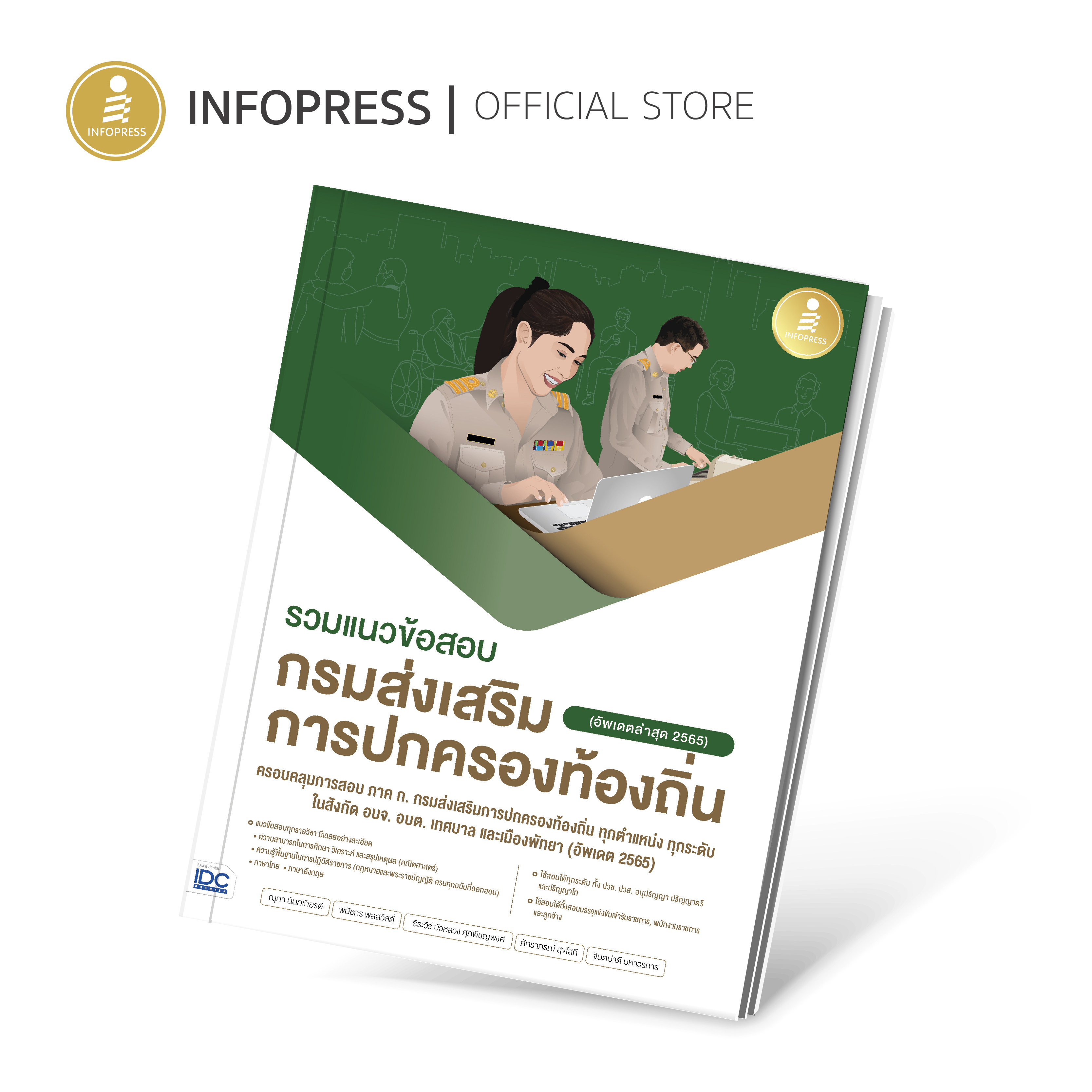 Infopress(อินโฟเพรส) รวมแนวข้อสอบ กรมส่งเสริมการปกครองท้องถิ่น - 09511