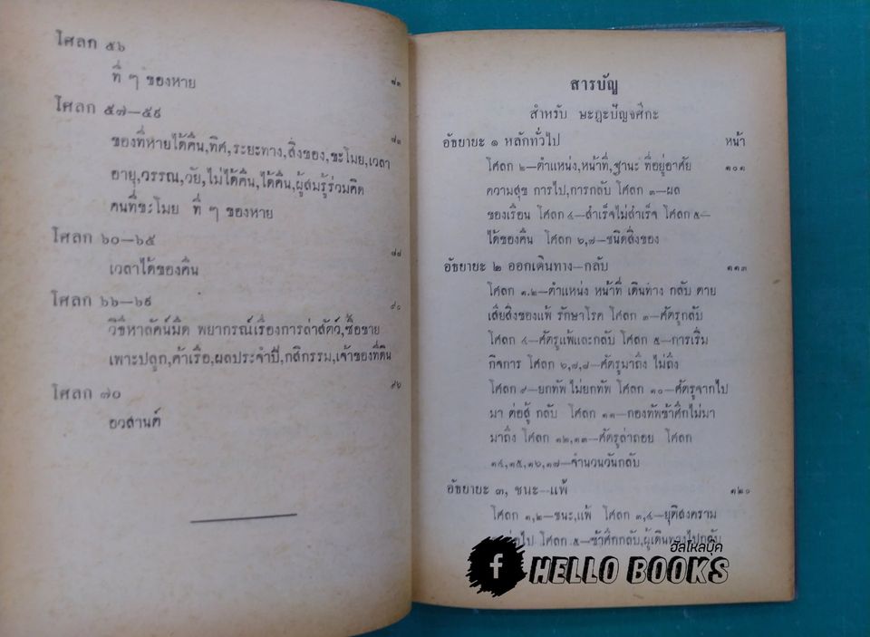 คัมภีร์โหราศาสตร์ ปรัศนศาสตร์