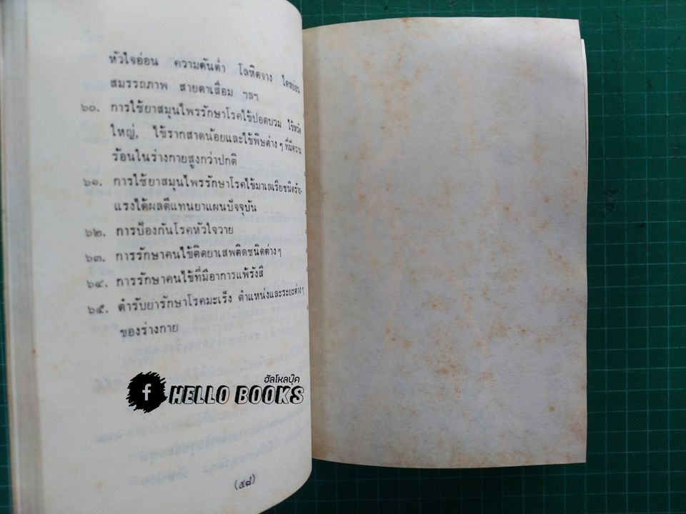 คู่มือยาสมุนไพร ชุด 1 โรคประเทศเขตร้อน และวิธีบำบัดรักษา