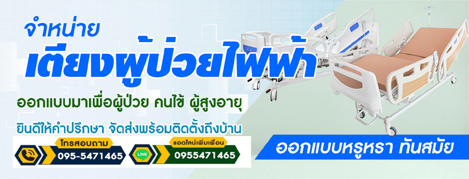 ออกแบบมาเพื่อผู้ป่วย คนไข้ ผู้สูงอายุ สำหรับใช้ภายในบ้าน ยินดีให้คำปรึกษา