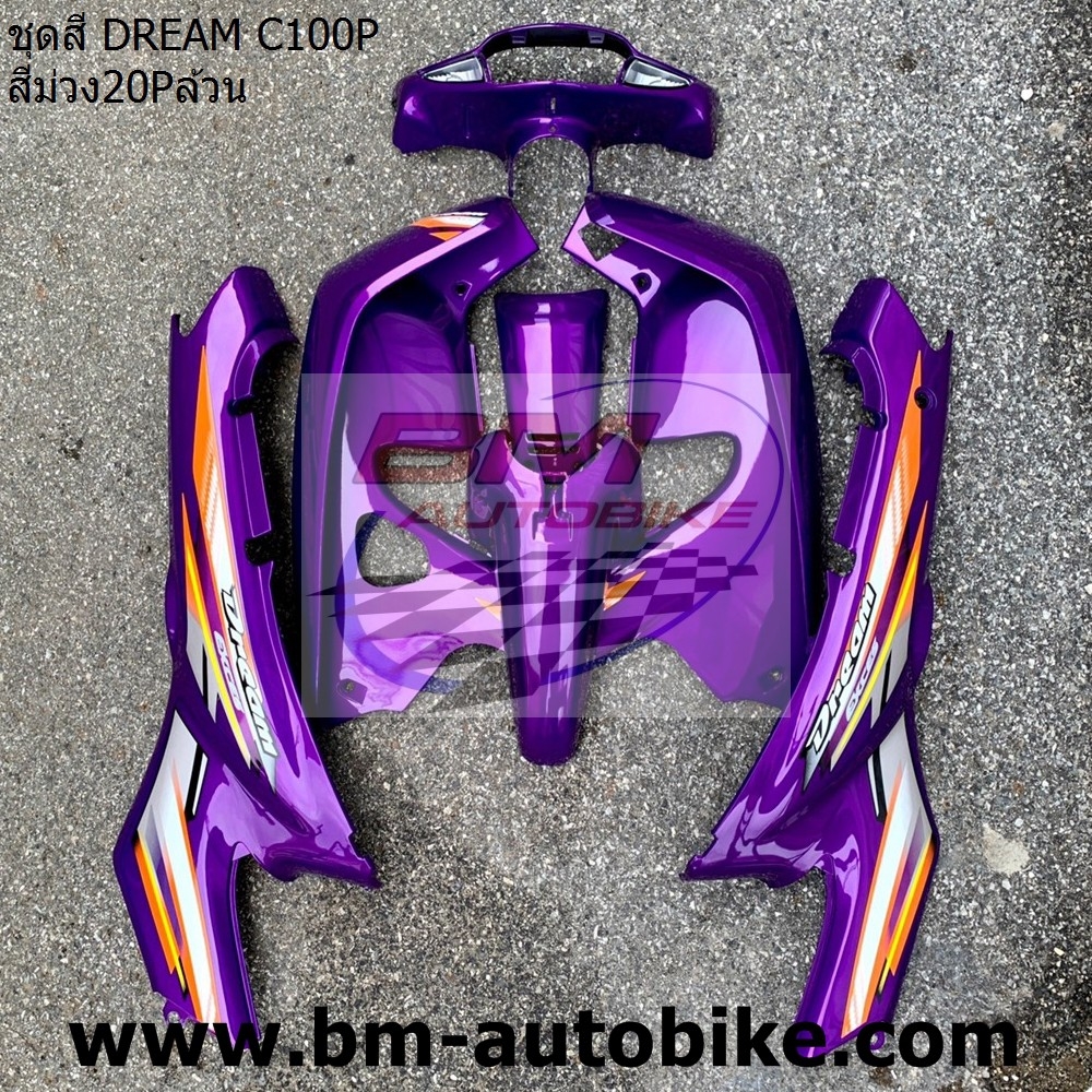 ชุดสี DREAM C100P สีม่วง20Pล้วน 4 กก.