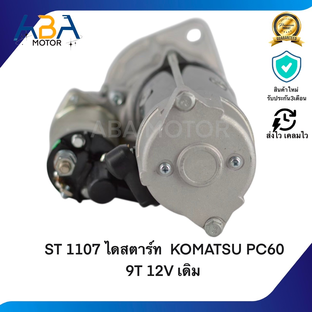 ST1107 ไดสตาร์ท KOMATSU PC60 9T 12V เดิม (สินค้าใหม่จากโรงงาน)